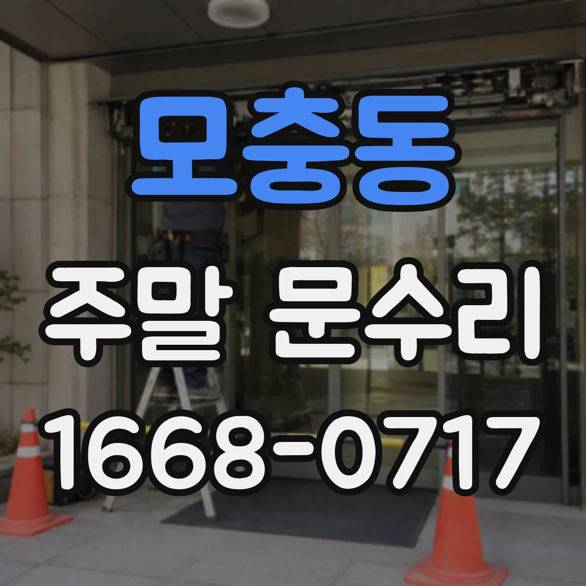 모충동 주말 문수리