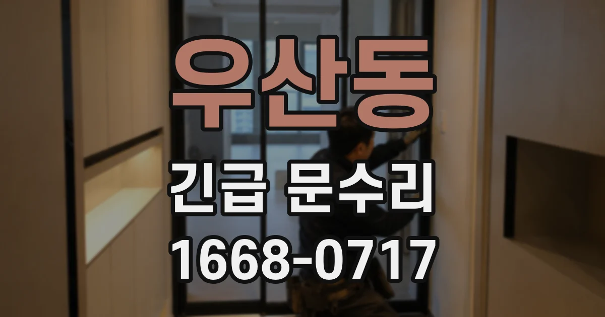 우산동 긴급 문수리