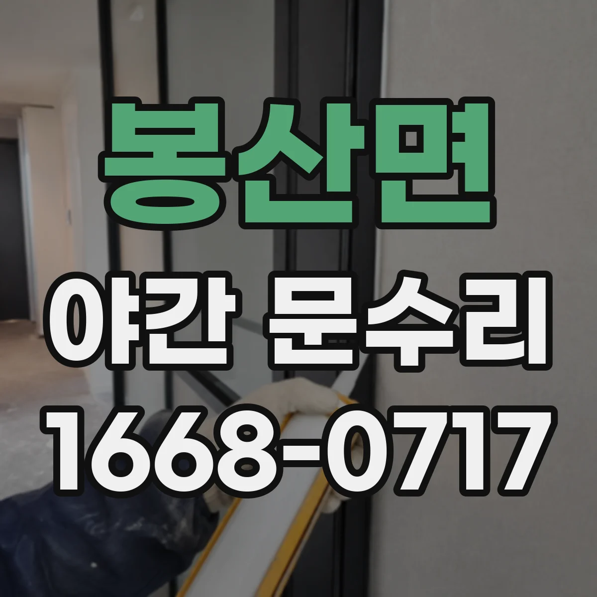 봉산면 야간 문수리