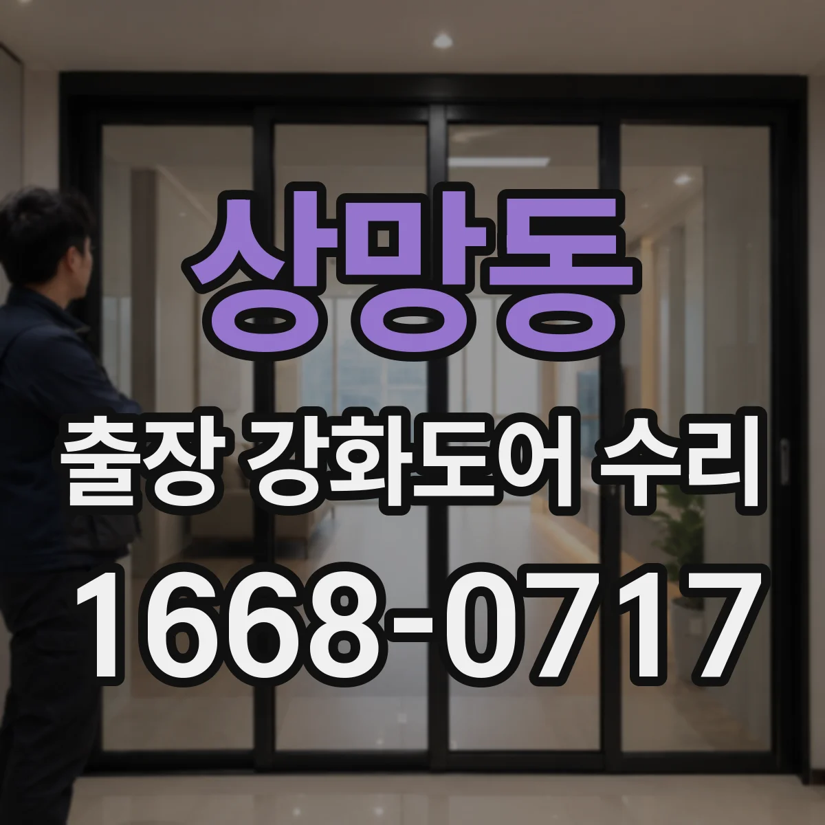 상망동 출장 강화도어 수리