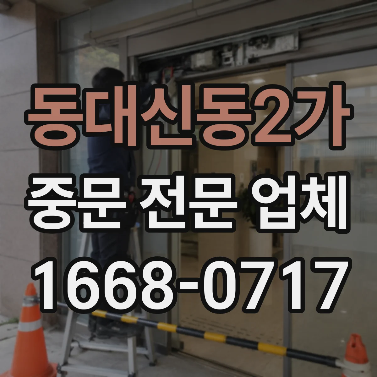 동대신동2가 중문 전문 업체