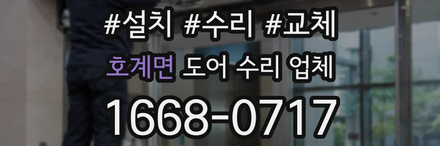 호계면 도어 수리 업체