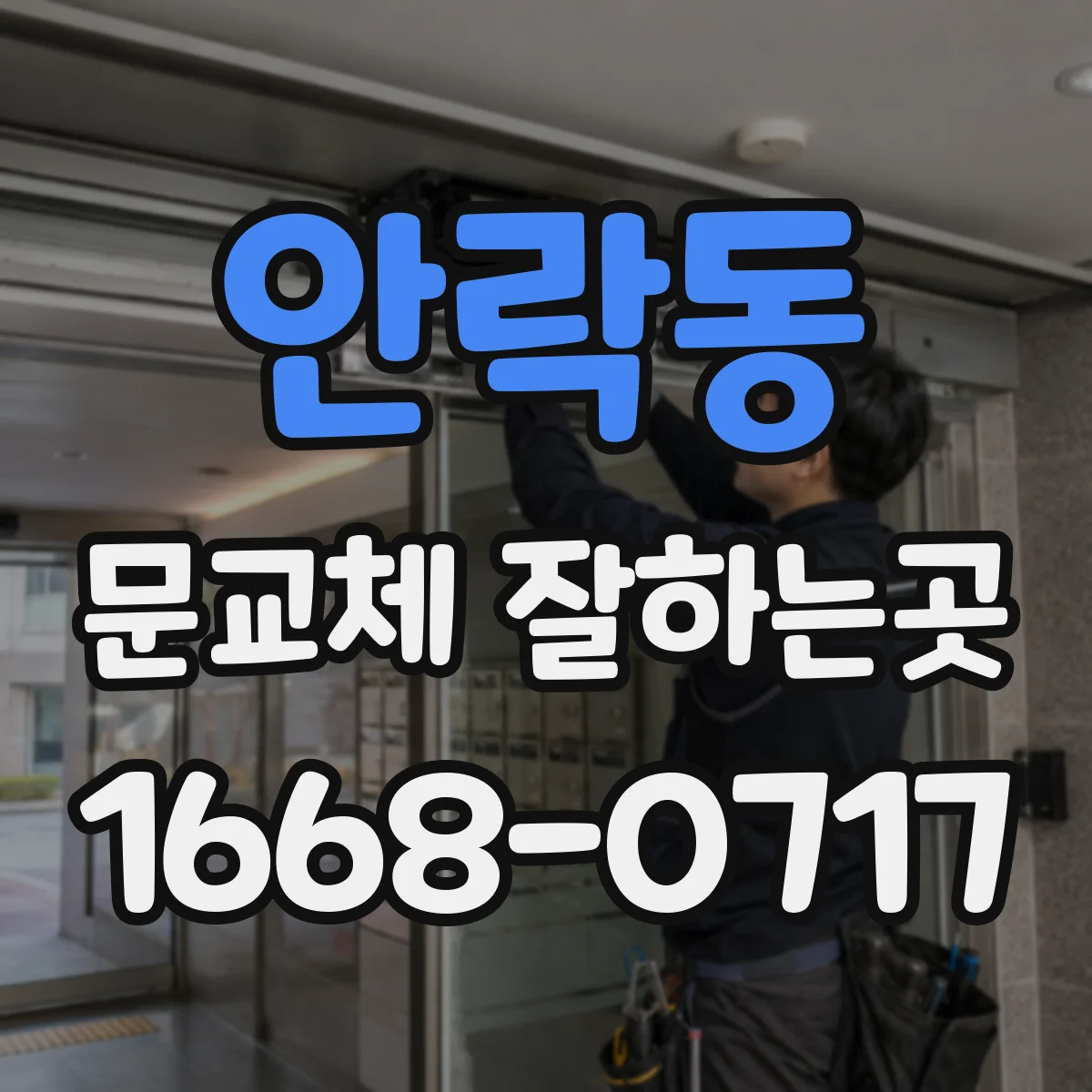 안락동 문교체 잘하는곳