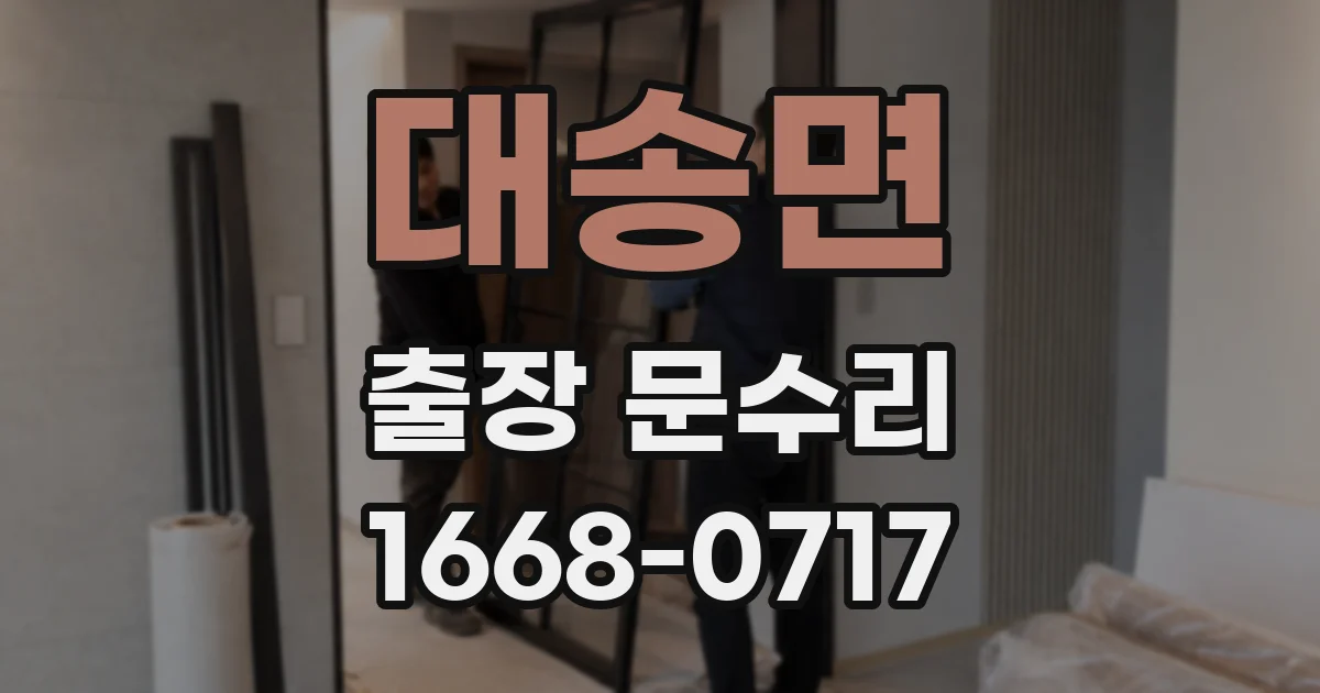대송면 출장 문수리