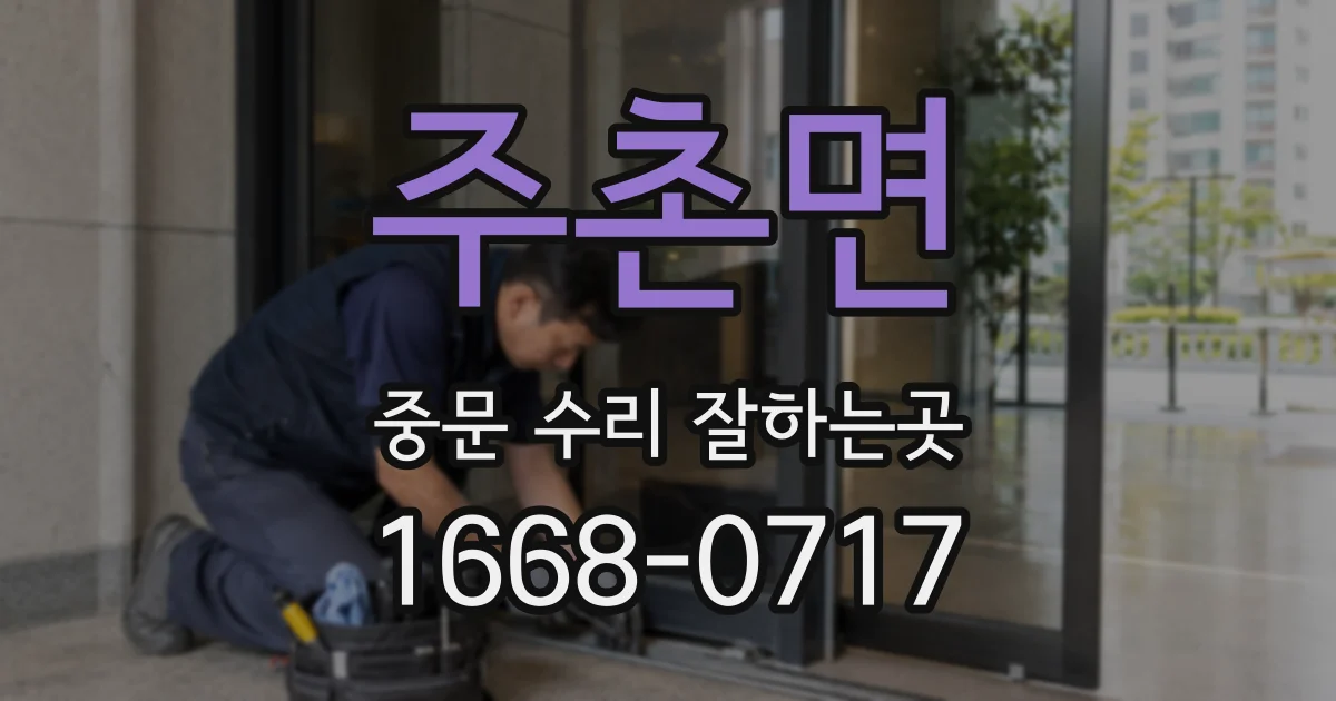 주촌면 중문 수리 잘하는곳