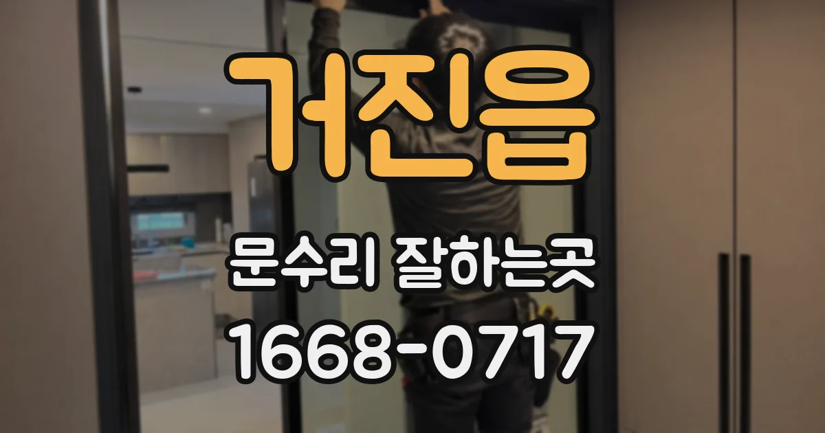 거진읍 문수리 잘하는곳