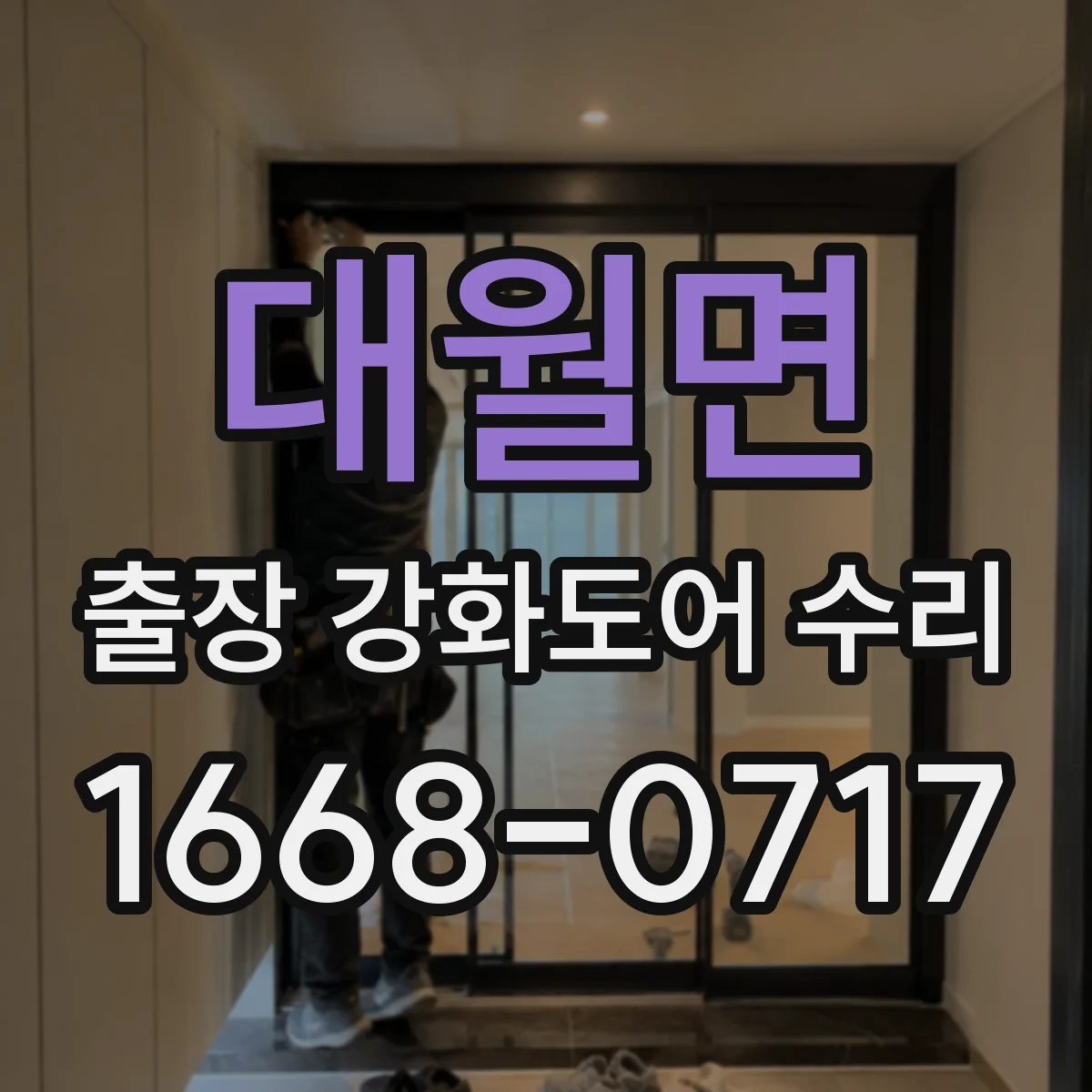 대월면 출장 강화도어 수리