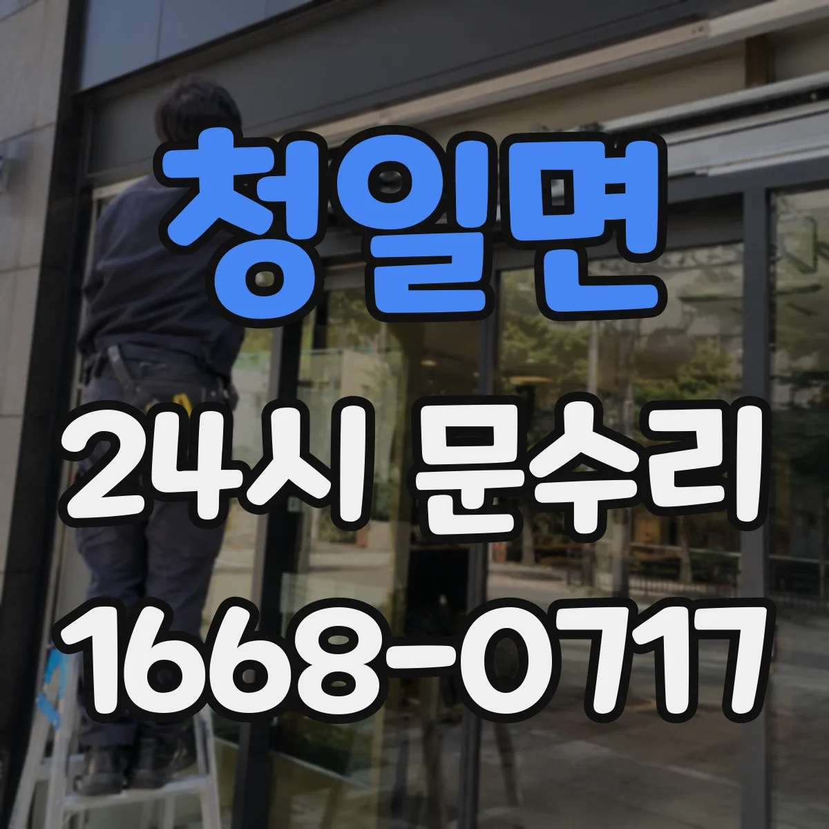 청일면 24시 문수리