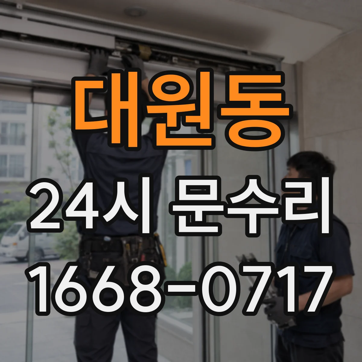 대원동 24시 문수리
