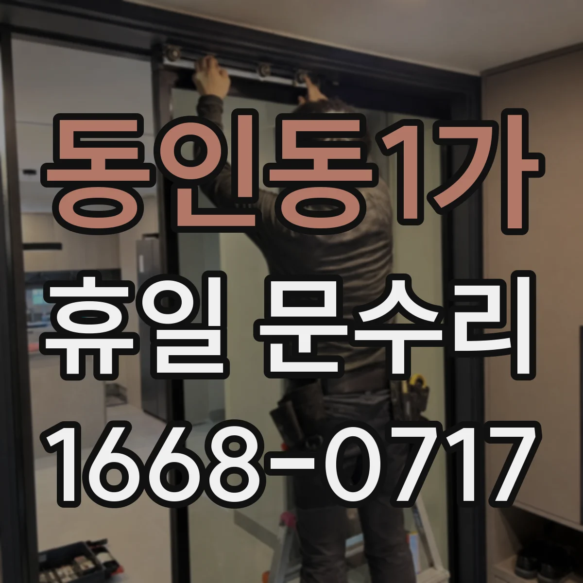 동인동1가 휴일 문수리