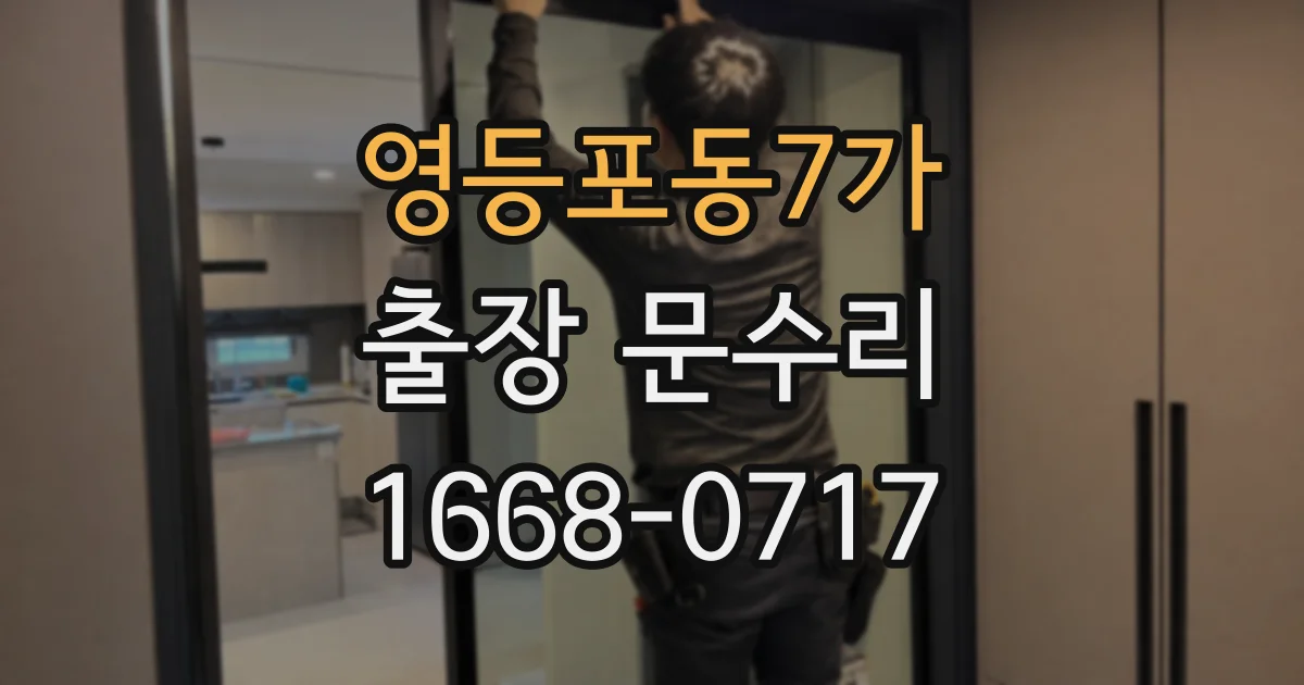 영등포동7가 출장 문수리