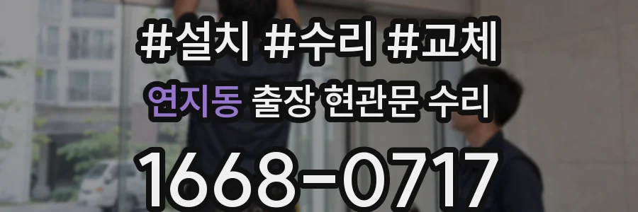 연지동 출장 현관문 수리