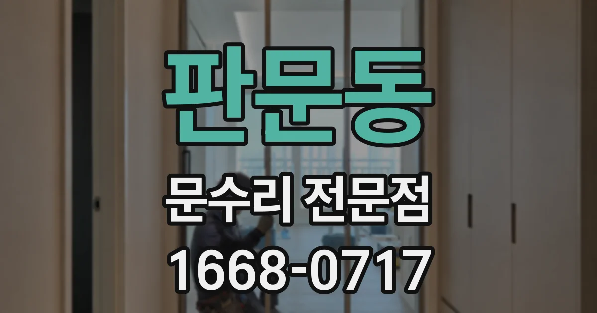 판문동 문수리 전문점