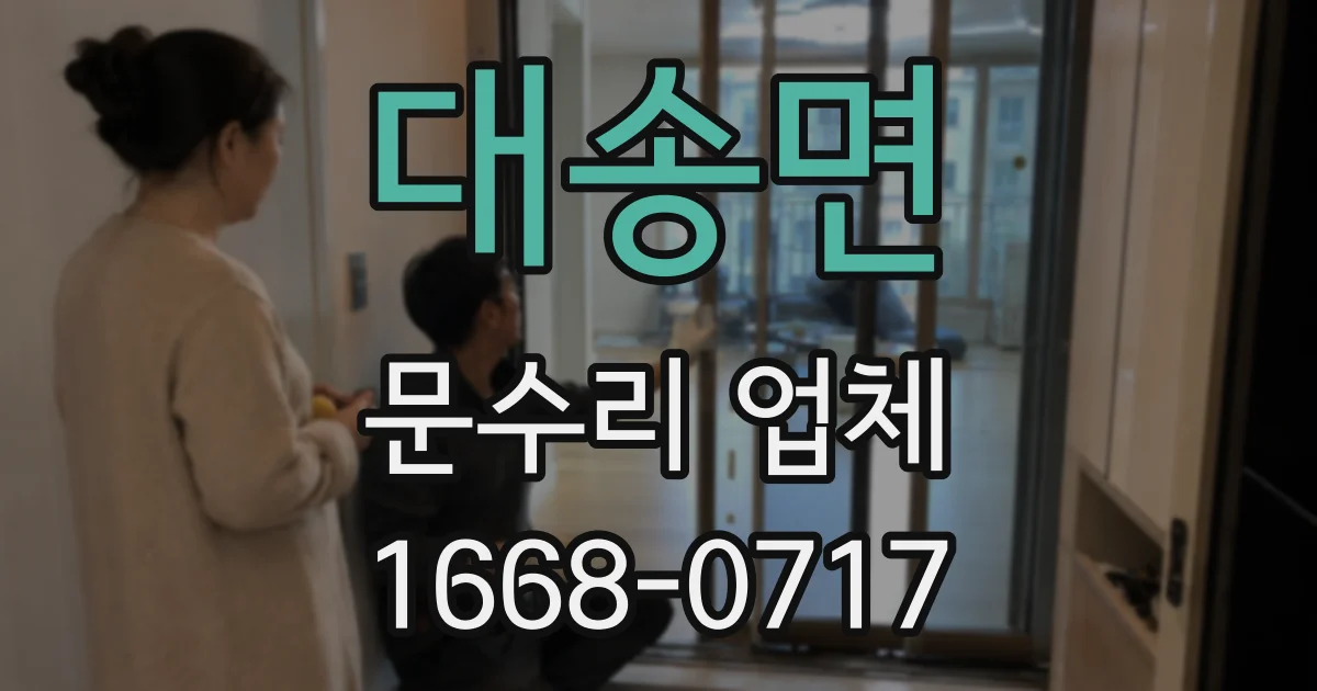 대송면 문수리 업체