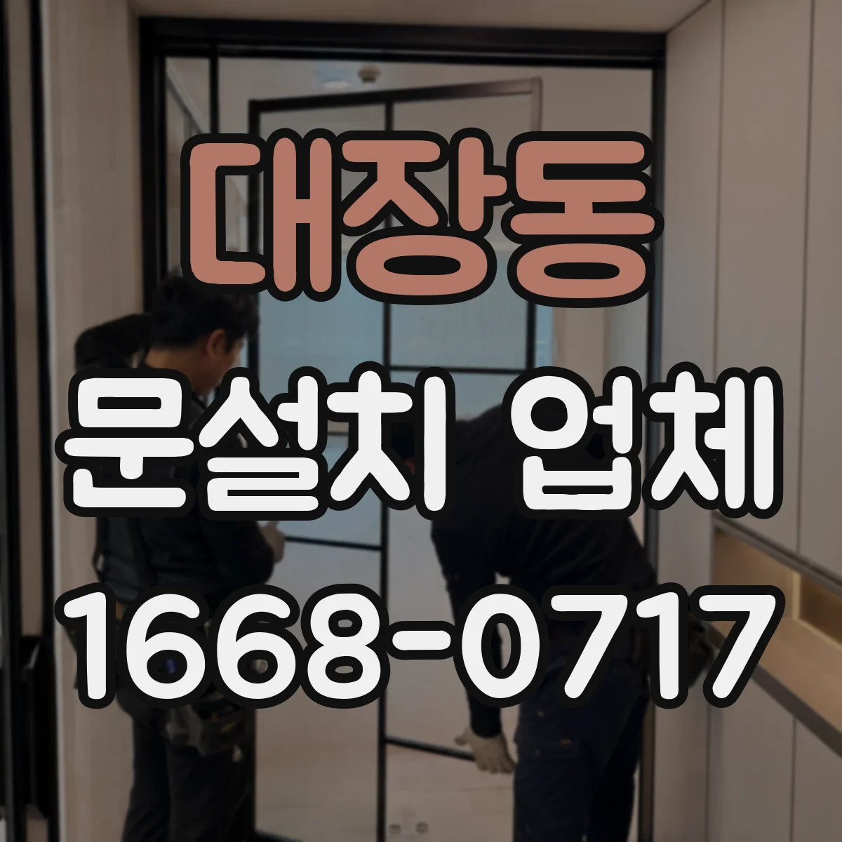 대장동 문설치 업체
