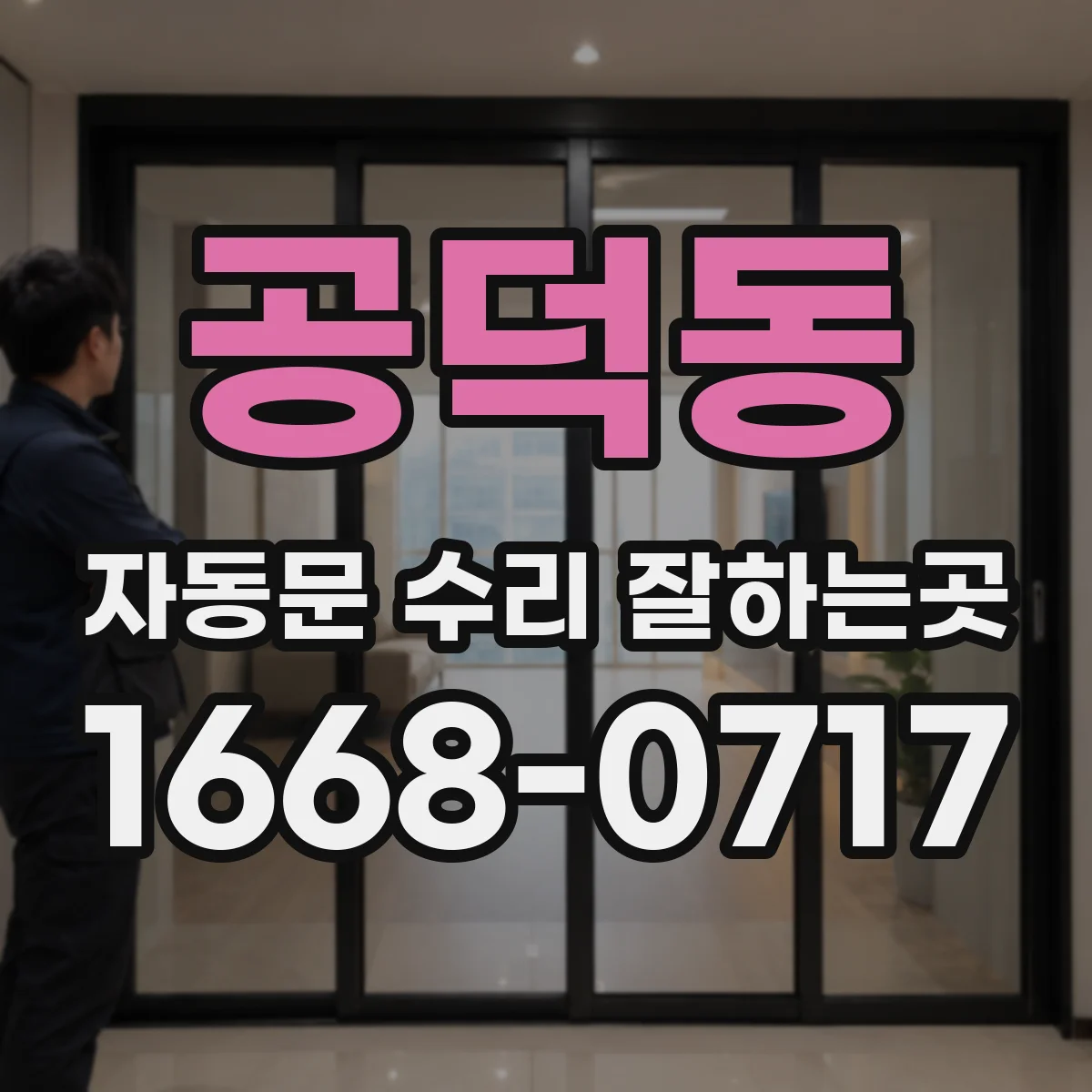 공덕동 자동문 수리 잘하는곳