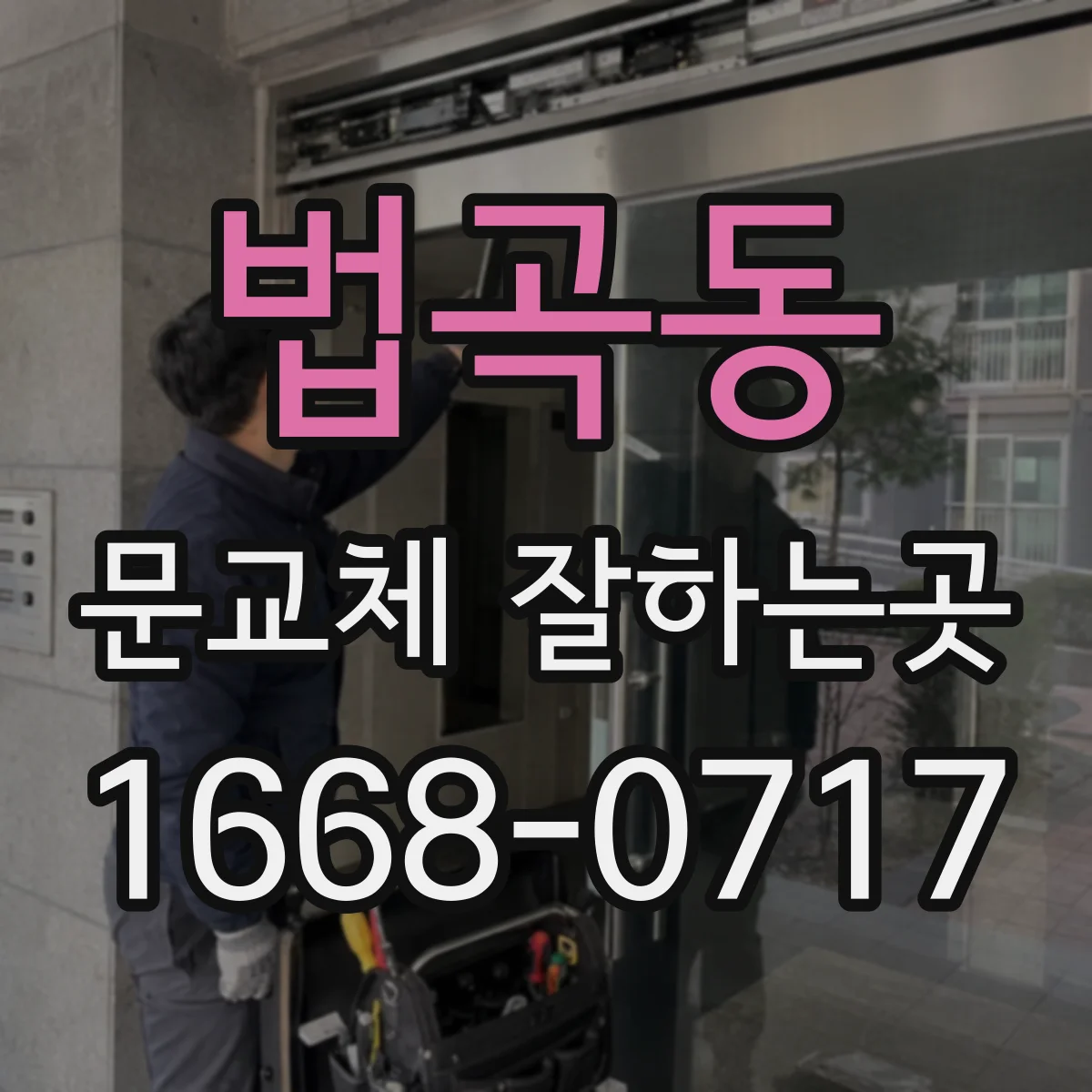 법곡동 문교체 잘하는곳