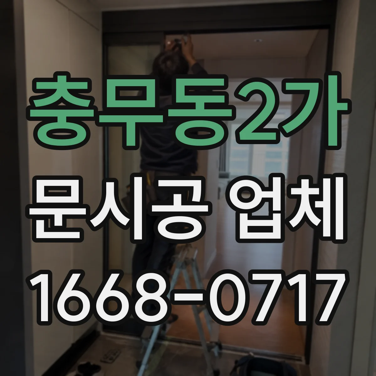충무동2가 문시공 업체