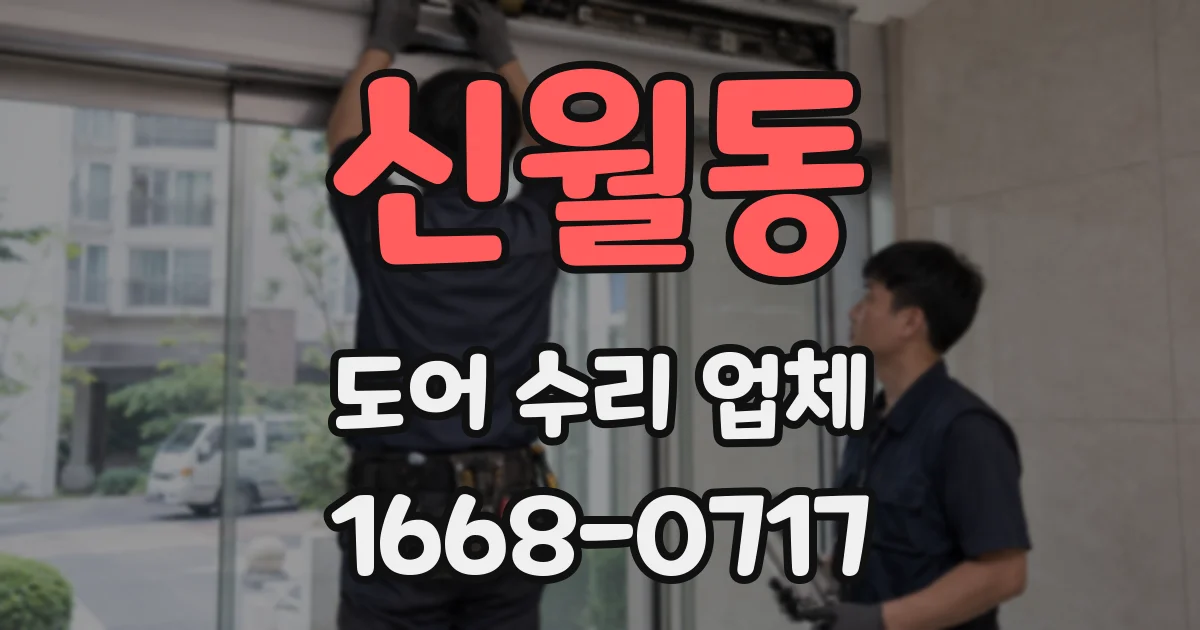 신월동 도어 수리 업체