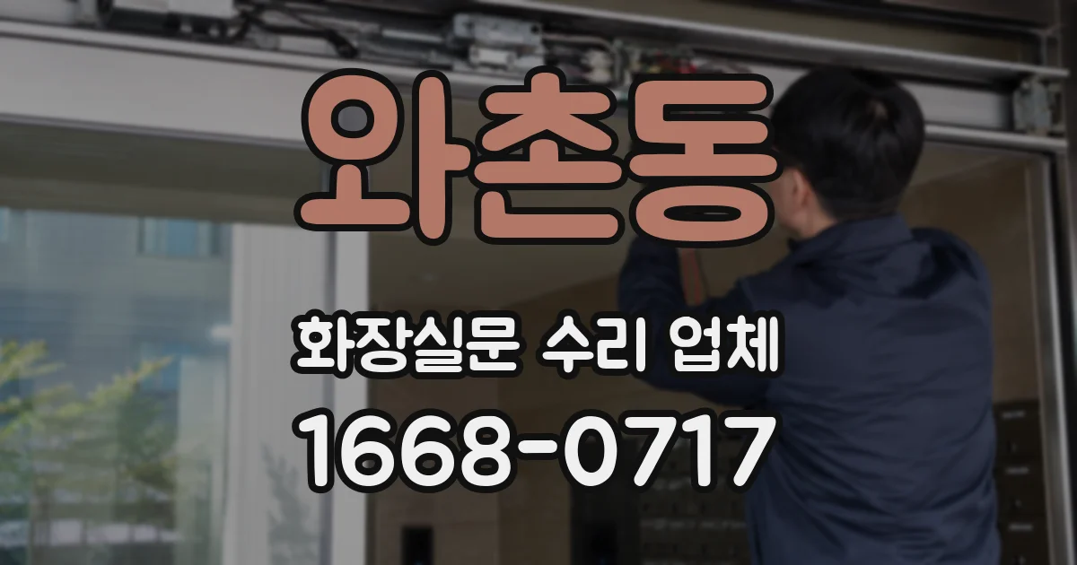 와촌동 화장실문 수리 업체