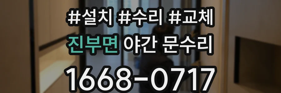 진부면 야간 문수리
