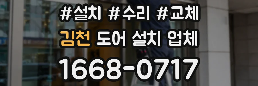 김천 도어 설치 업체