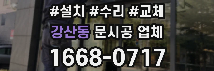 강산동 문시공 업체