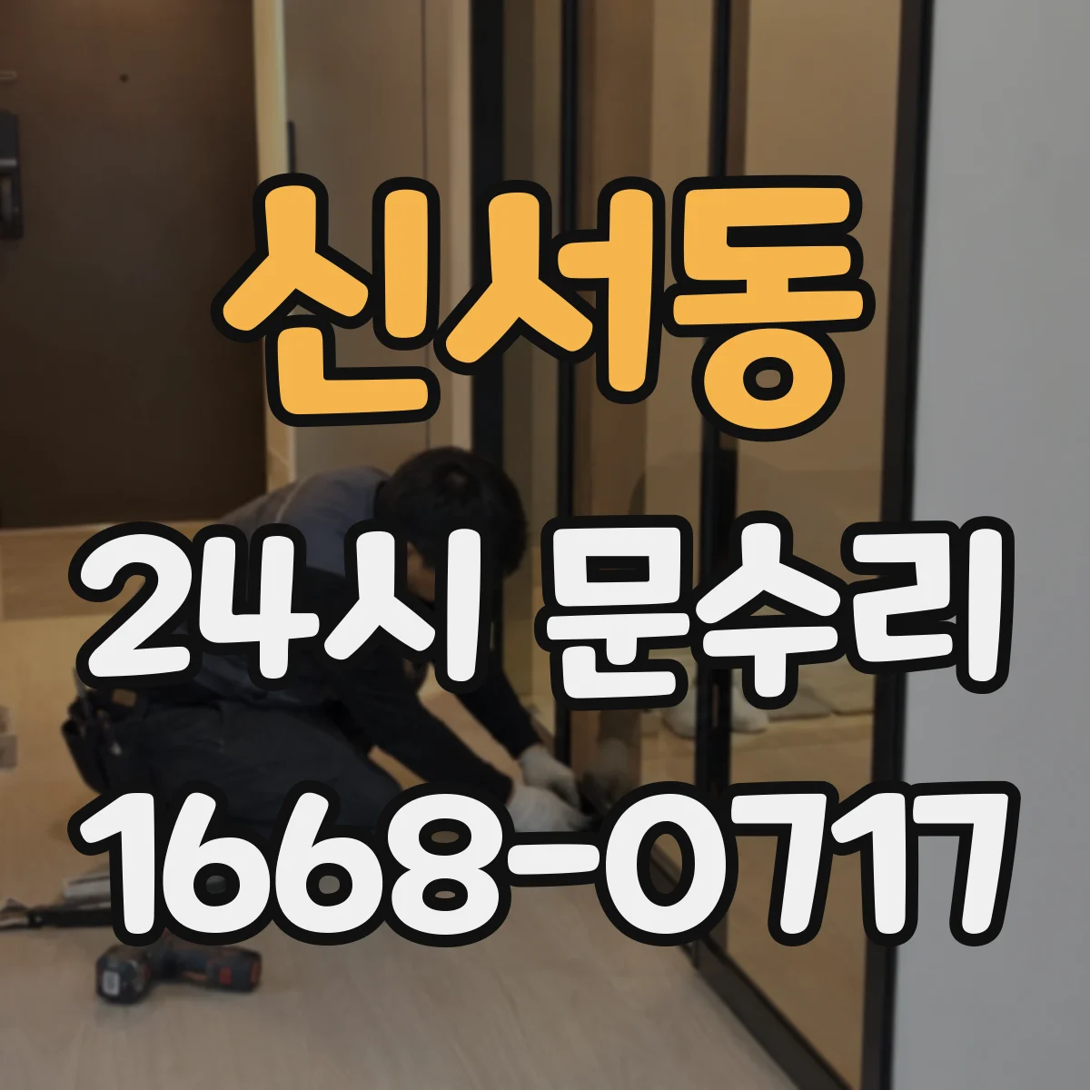 신서동 24시 문수리