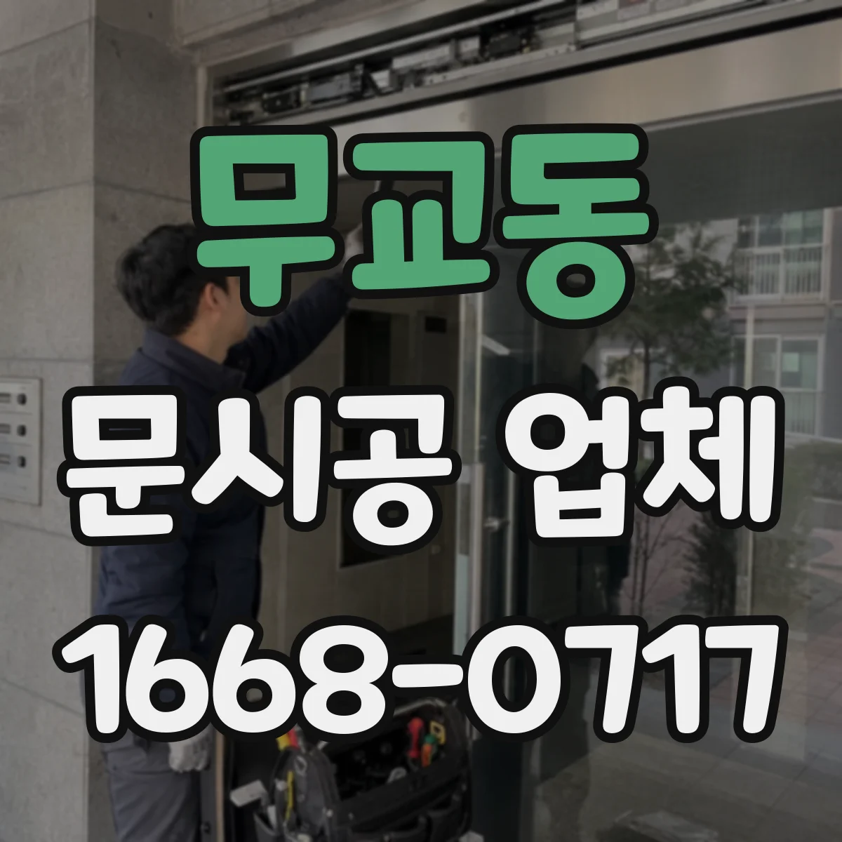 무교동 문시공 업체 샤시와 문틀 연결부 실링 시공 요령