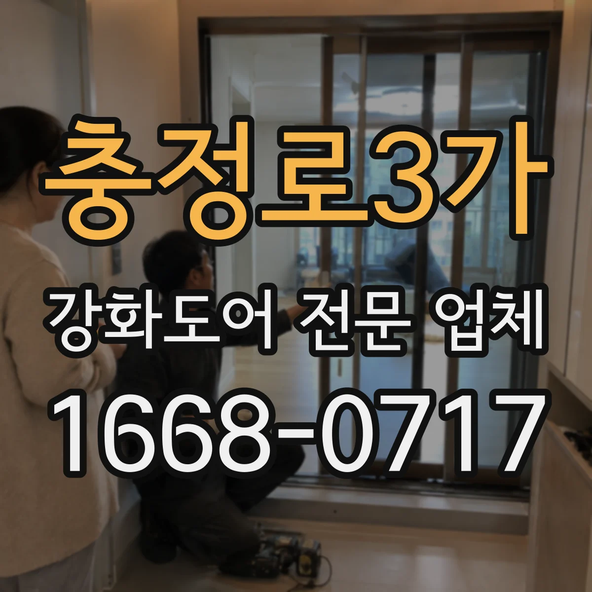 충정로3가 강화도어 전문 업체