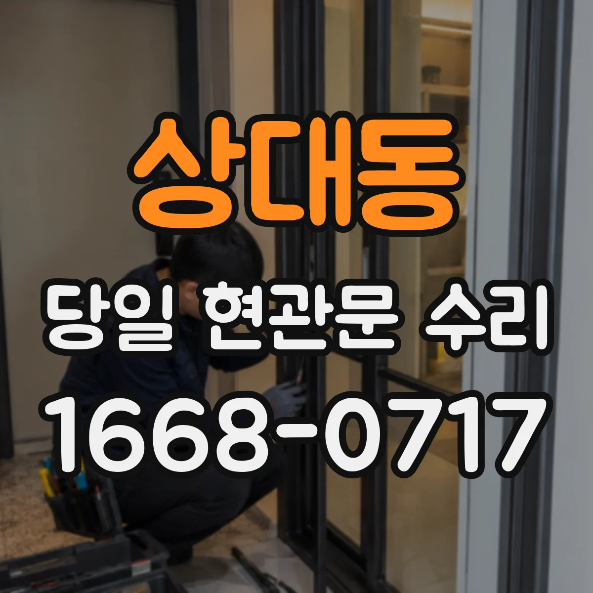 상대동 당일 현관문 수리 문이 안 닫힐 때 경첩 조정과 윤활