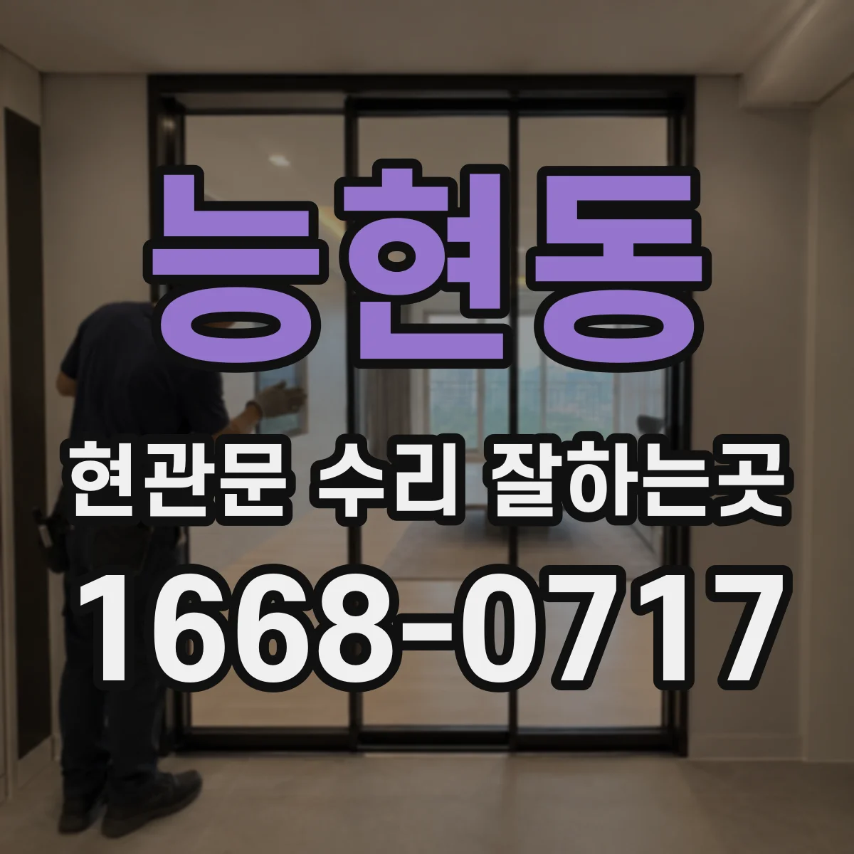 능현동 현관문 수리 잘하는곳