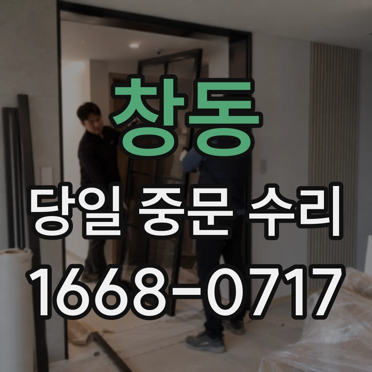 창동 당일 중문 수리