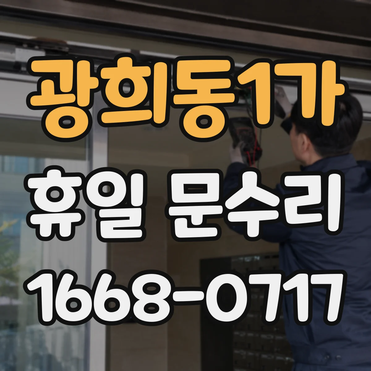 광희동1가 휴일 문수리 주말 밤 자동잠금 배터리 교체 후 작동 확인