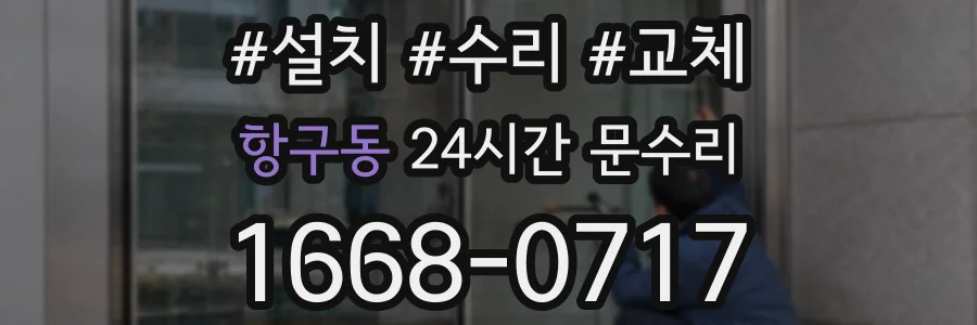 항구동 24시간 문수리