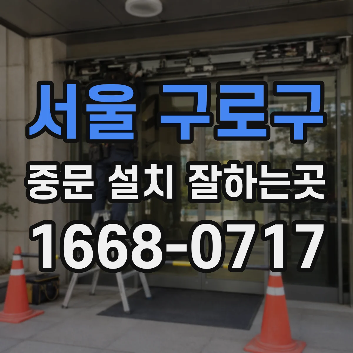 서울 구로구 중문 설치 잘하는곳