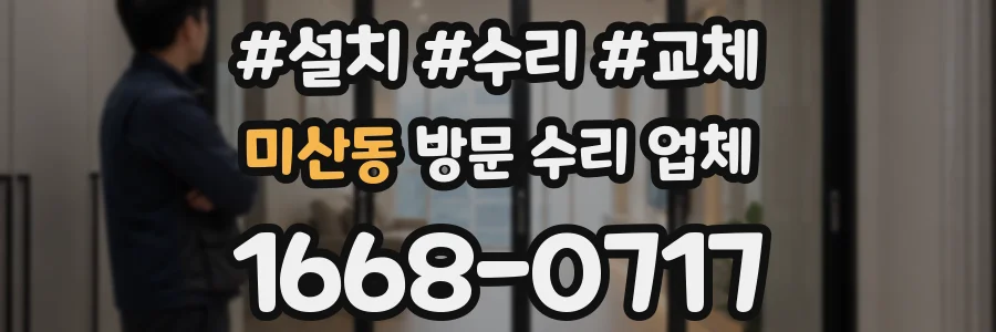 미산동 방문 수리 업체