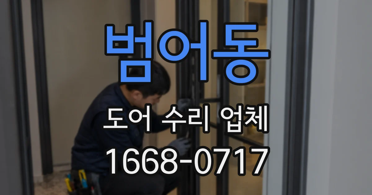 범어동 도어 수리 업체