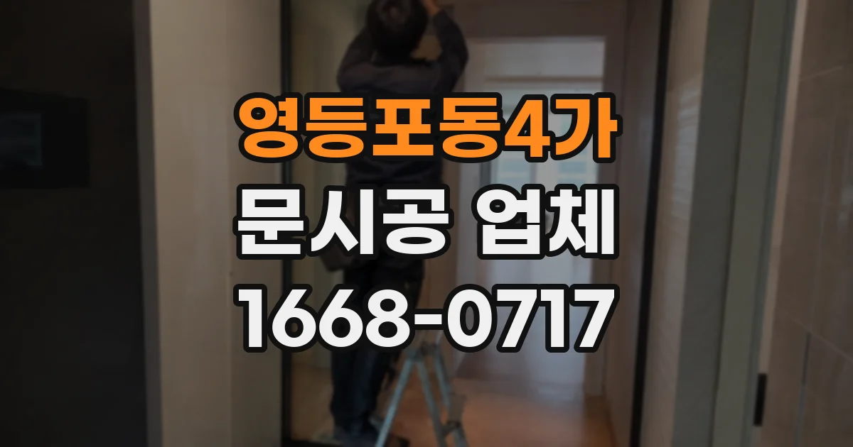 영등포동4가 문시공 업체
