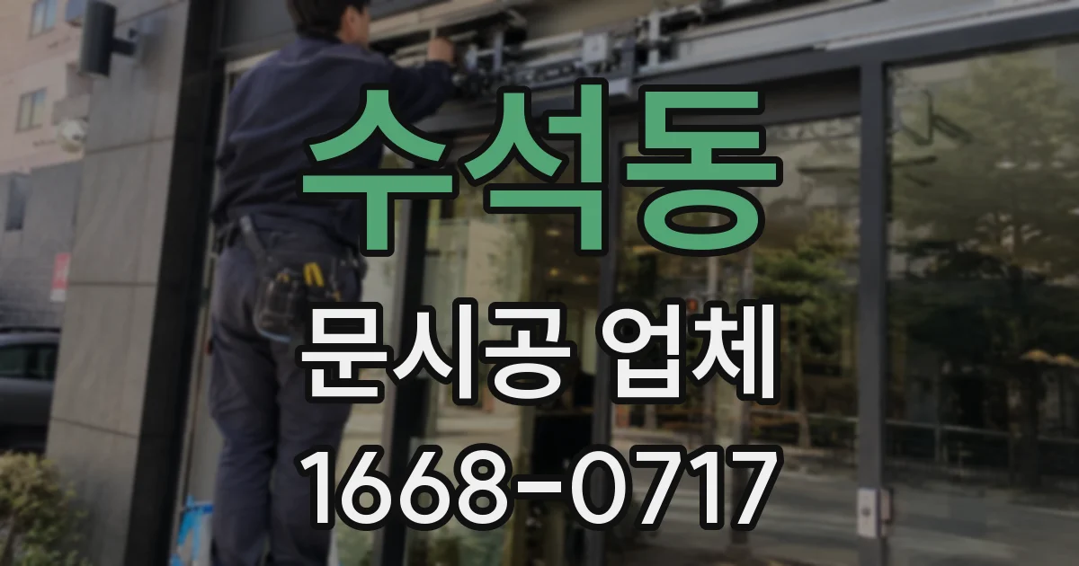 수석동 문시공 업체