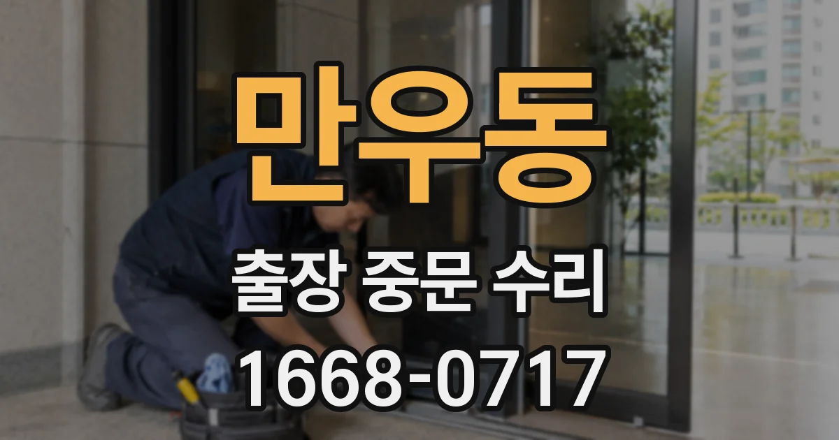 만우동 출장 중문 수리