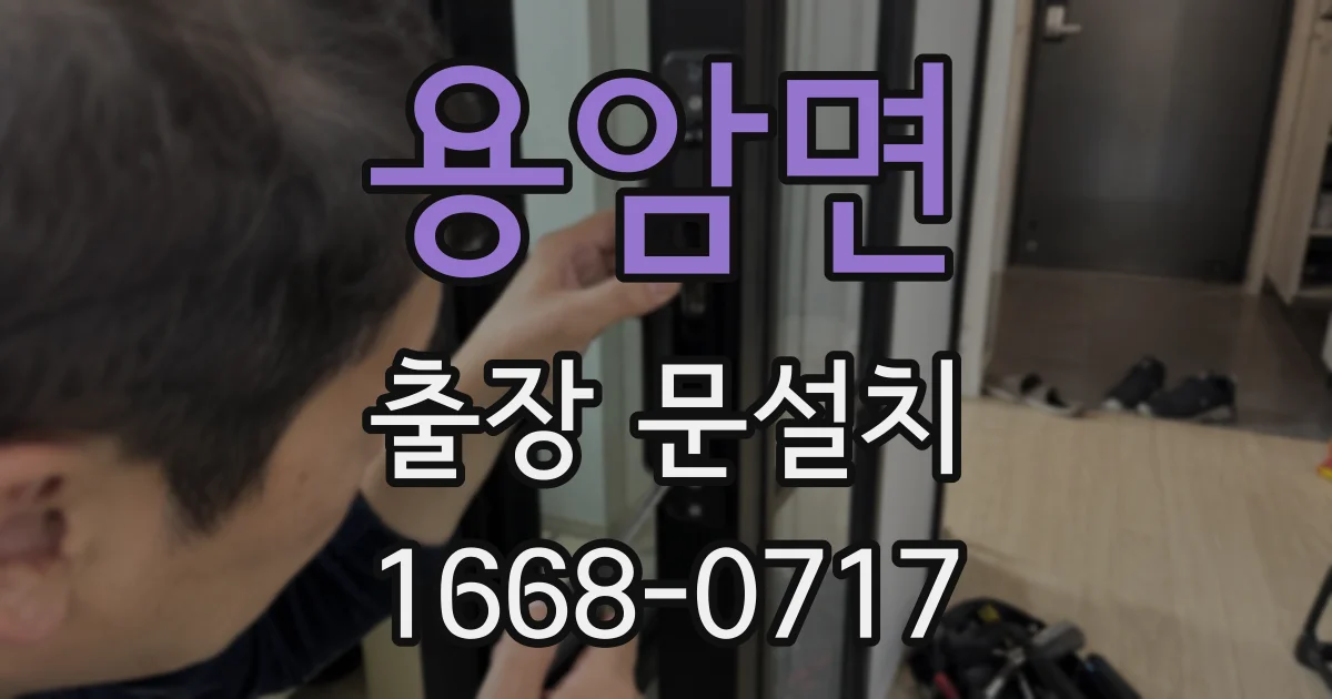 용암면 출장 문설치