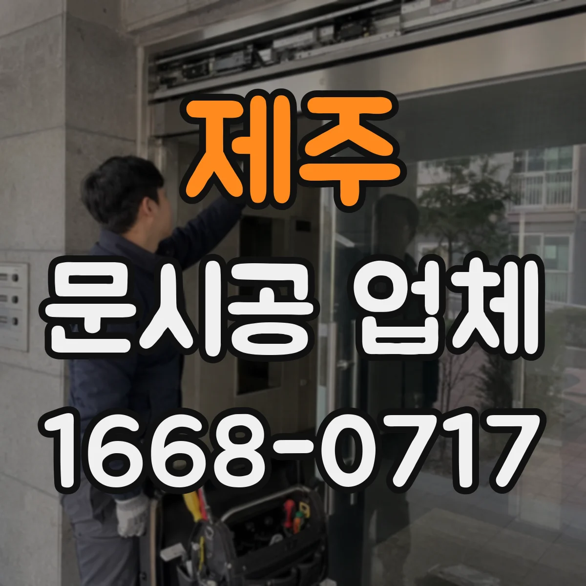 제주 문시공 업체 재발 방지 중심으로 마감 개선하는 보수 방식