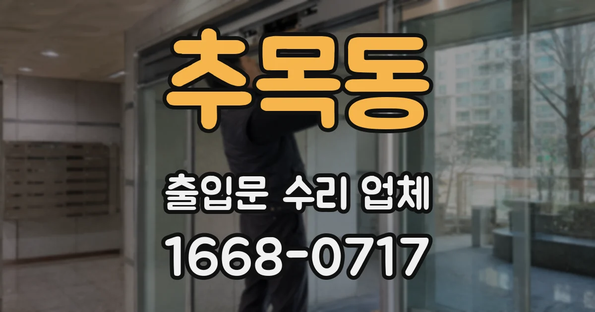 추목동 출입문 수리 업체