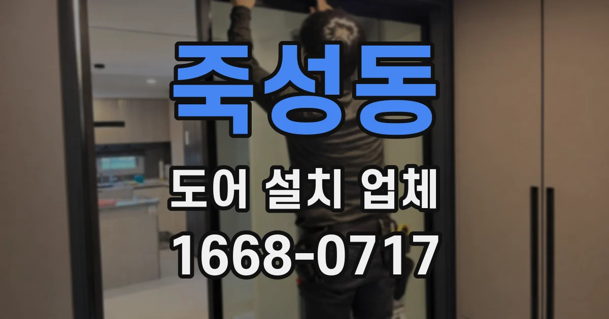 죽성동 도어 설치 업체