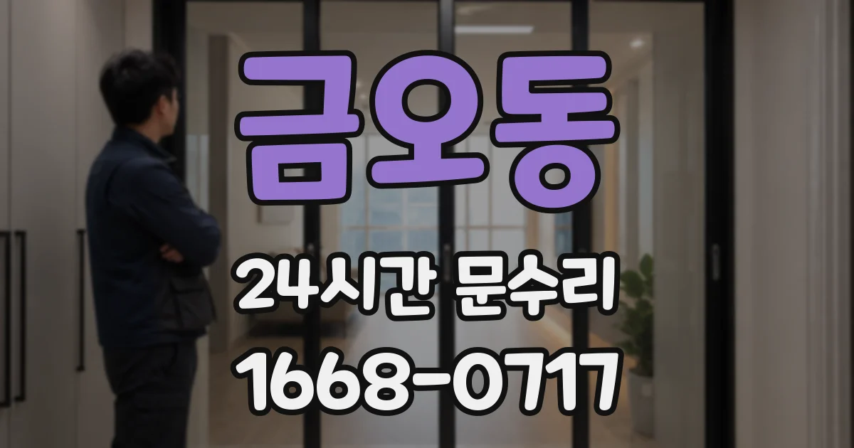 금오동 24시간 문수리