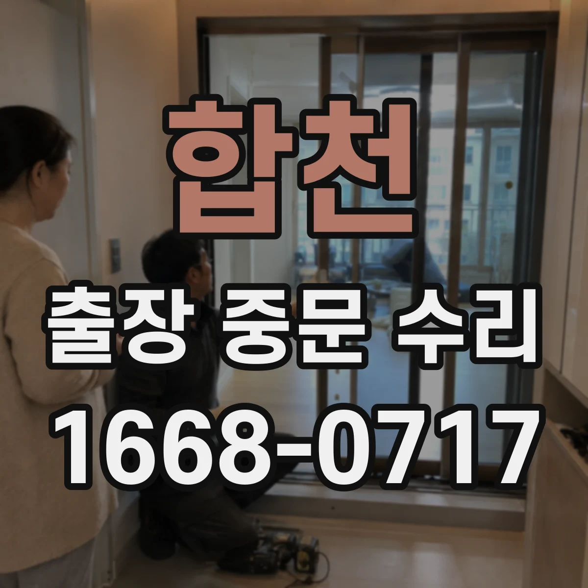합천 출장 중문 수리 서비스 요청 전 증상 분류로 시간 단축하기