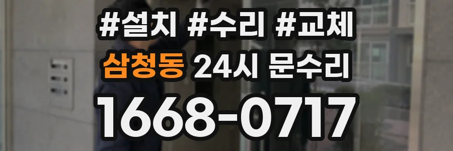 삼청동 24시 문수리