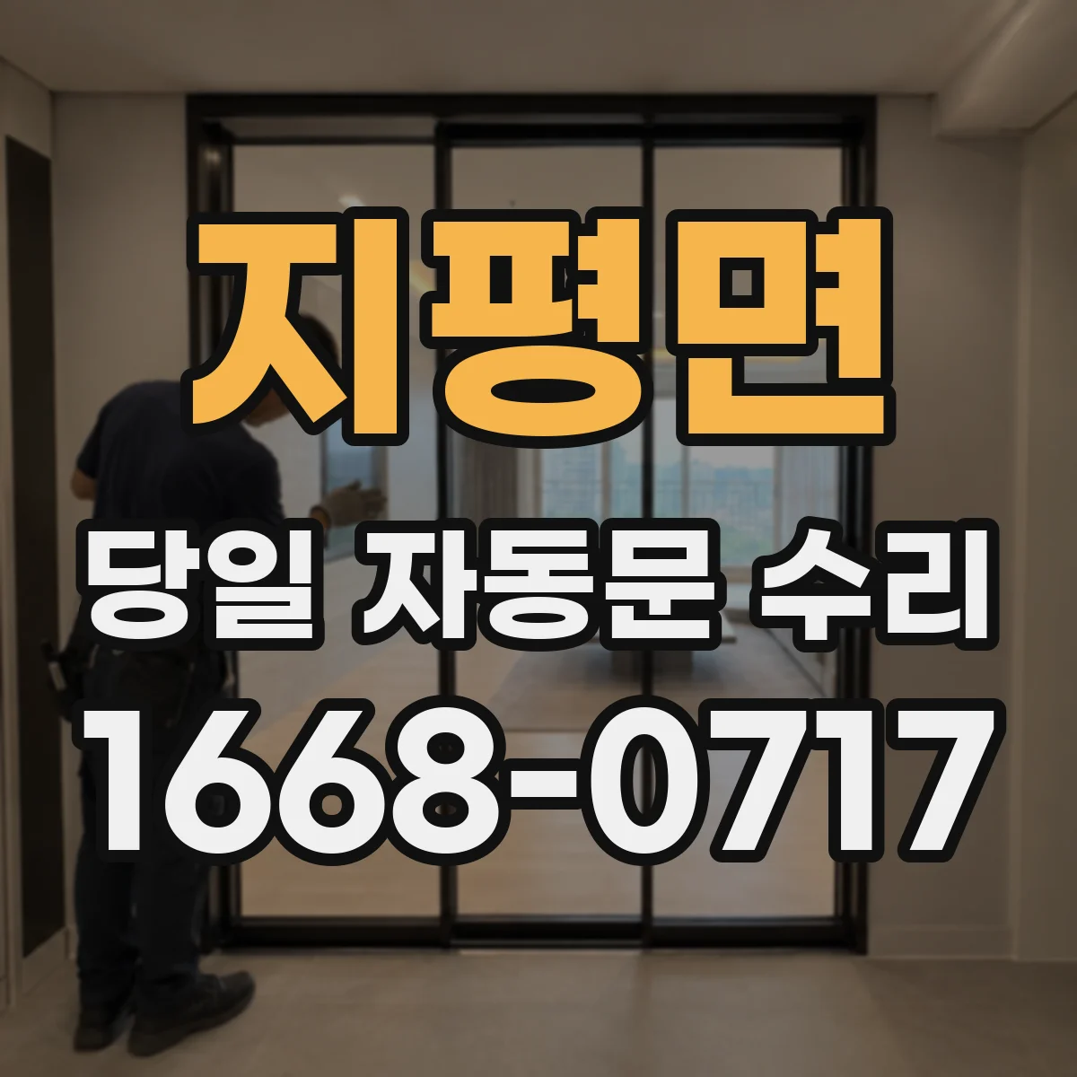 지평면 당일 자동문 수리