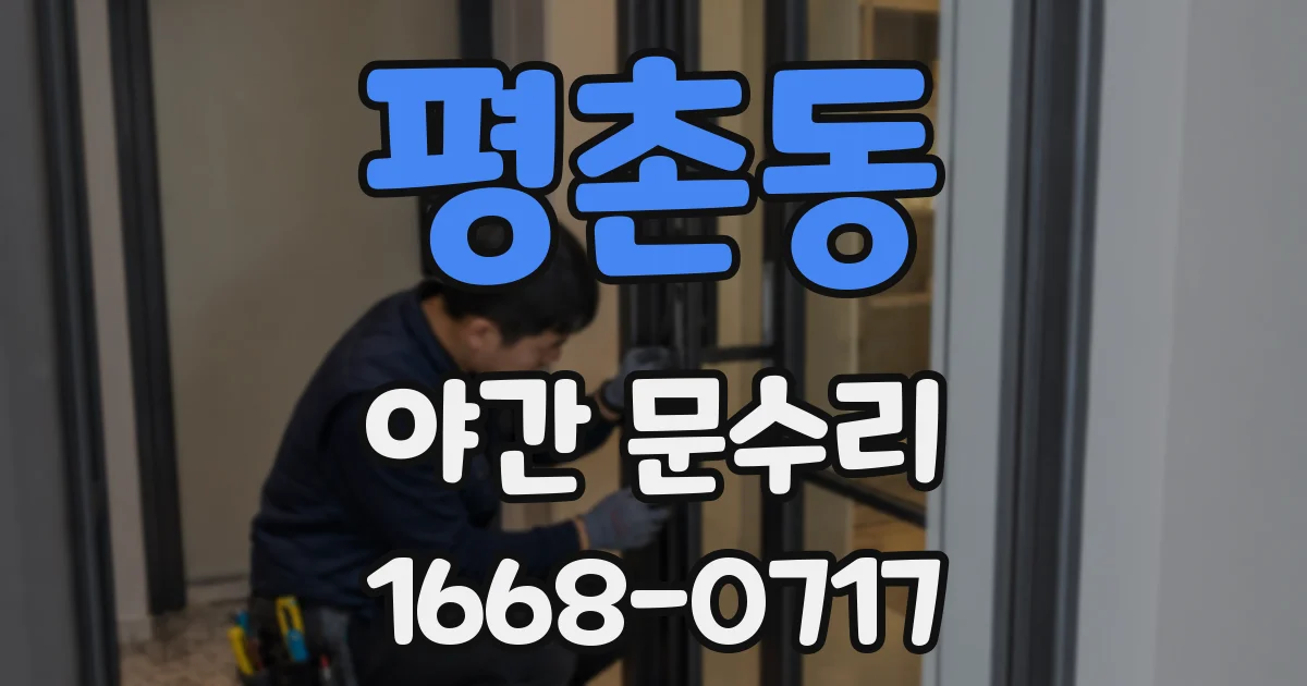 평촌동 야간 문수리